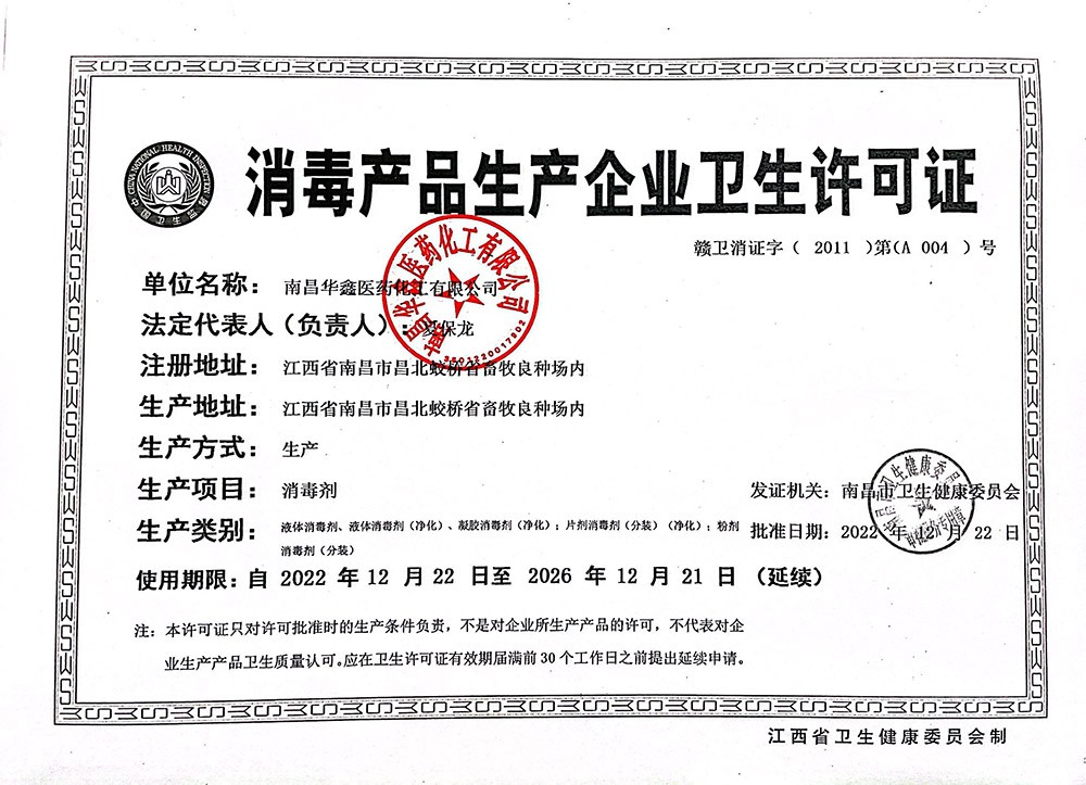 云南消毒产品生产企业卫生许可证